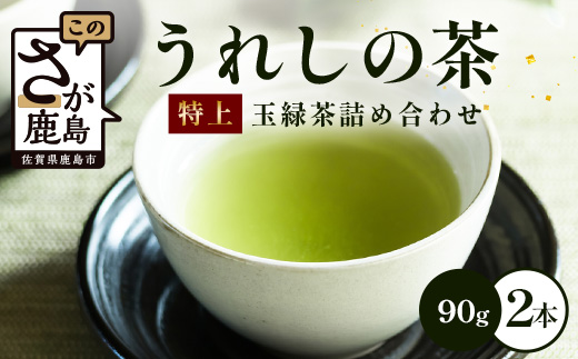 うれしの茶　特上玉緑茶　2本入　詰め合わせ　B-751