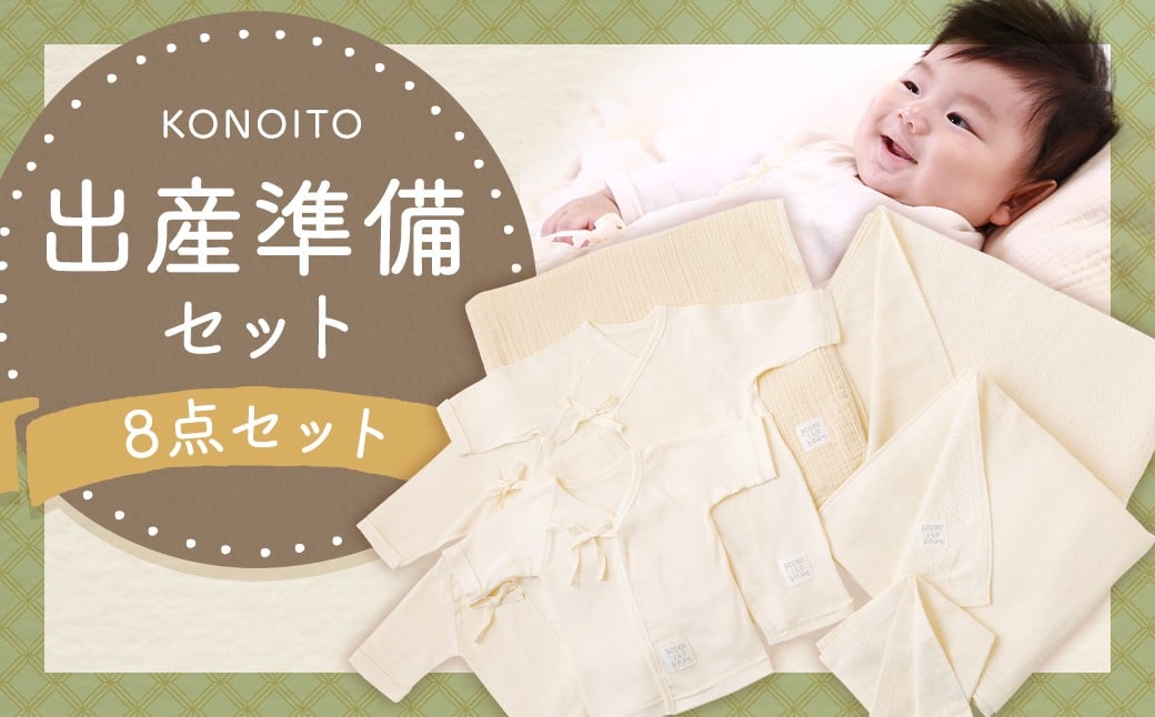 KONOITO 出産準備セット (短肌着・コンビ肌着・5層織ガーゼケット(ベビー)・大きめバスタオル・ま四角バスタオル・ハンドタオル)