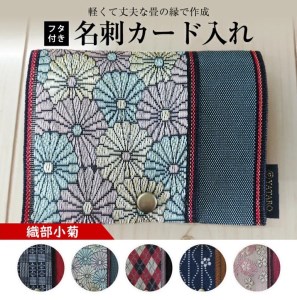 SZ0169　【畳の縁で制作】フタ付名刺カード入れ　1個(織部小菊)