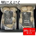 【ふるさと納税】黒にんにく 200g×2パック セット (3) にんにく 加工品 118003