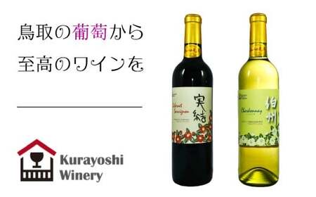 倉吉ワイン赤白２本セットワイン 国産 赤ワイン 白ワイン セット ワイン　ワイン 赤ワイン 白ワイン シャルドネ メルロー ワイン 赤ワイン 白ワイン シャルドネ メルロー ワイン 赤ワイン 白ワイン シャルドネ メルロー