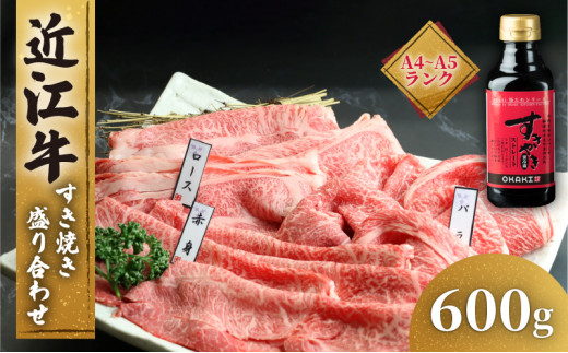 近江牛 すき焼き 盛り合わせ 600g 冷凍 A4 A5 ( 近江牛 モモ バラ 赤身 ロース すきやき タレ 和牛 黒毛和牛 ブランド和牛 近江牛 牛肉 三大和牛  近江牛 贈り物 ギフト 国産 滋賀県 近江牛 竜王町 岡喜 近江牛 霜降り 神戸牛 松阪牛 に並ぶ 日本三大和牛 ふるさと納税 )