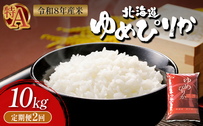【令和8年度産】 ゆめぴりか精米定期便  (10kg×2回)【11034】 定期便 (10kg×2回)