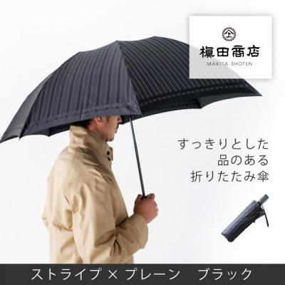 ふるさと納税 西桂町 創業150年以上の傘専門店が作る【紳士折りたたみ傘】黒系・多様な場面で使える品のある晴雨兼用傘