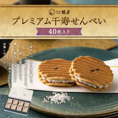 プレミアム千寿せんべい 40枚入 和菓子 和菓子 京都 鼓月
