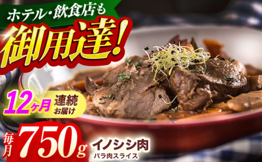 【12回定期便】ジビエ 天然イノシシ肉 バラ肉スライス 750g【照本食肉加工所】 [OAJ051] / 猪 猪肉 いのしし肉 イノシシ イノシシ肉 ジビエ いのしし 長崎県猪 川棚町産猪 ぼたん鍋用いのしし 九州産イノシシ じびえ ジビエ ジビエ肉