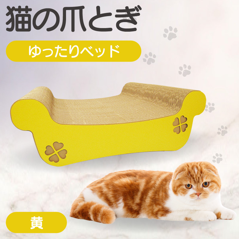 猫の爪とぎ　ゆったりベッド（カラー：黄）