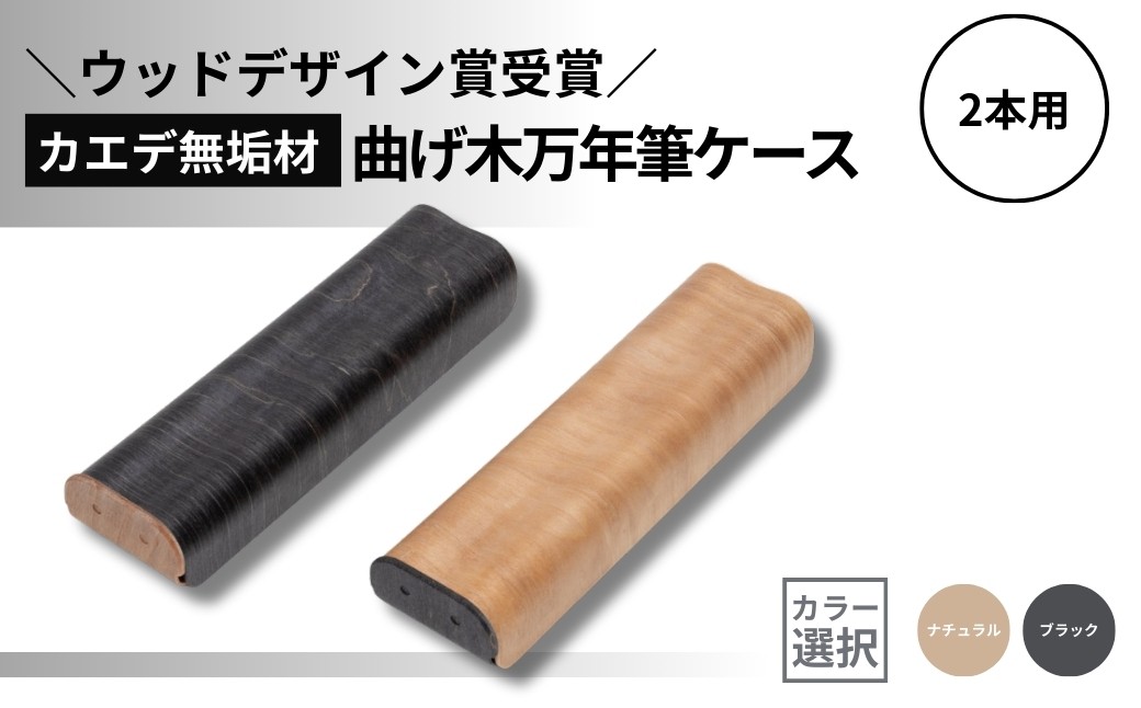 
            【ウッドデザイン賞受賞】カエデ無垢材 曲げ木万年筆ケース(2本差)(カラー選択) 職人手作り ストーリオ 【0005-0010SV00-01】
          