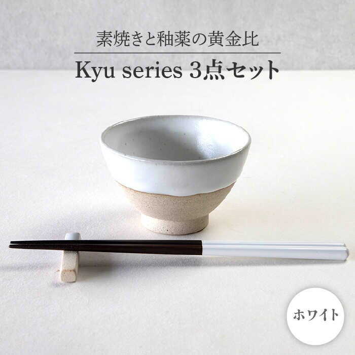 【ふるさと納税】【美濃焼】Kyu 3点セット ホワイト【丸利玉樹利喜蔵商店】≪土岐市≫ 食器 茶碗 ギフト [MCC011]