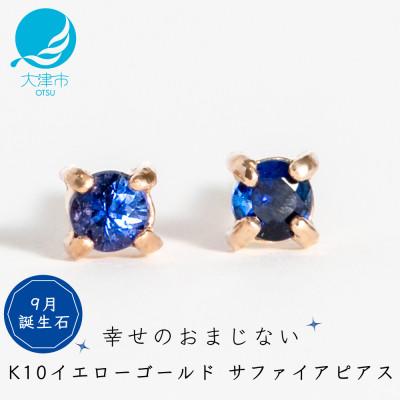 ふるさと納税 大津市 【9月誕生石サファイアピアス】K10イエローゴールド 美しい天然石のスキンジュエリー 両耳セット