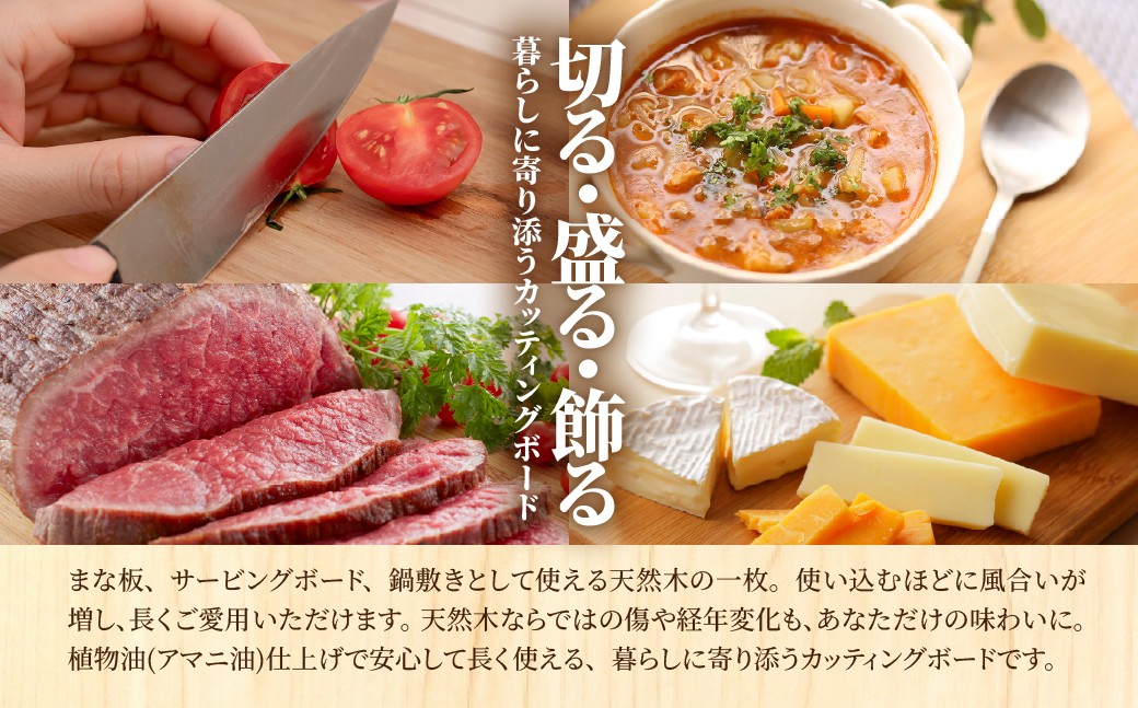 切るだけじゃない。
盛り付けるだけで食卓が映える、北海道産広葉樹のカッティングボード。