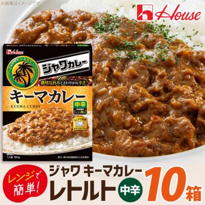 ふるさと納税 江南市 ハウス レトルトジャワカレー キーマカレー 150g ×10個 レトルトカレー レンジ調理対応