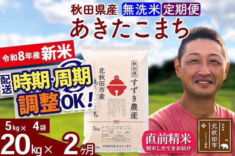 新米 R8産 《定期便2ヶ月》秋田県産 あきたこまち 20kg【無洗米】(5kg小分け袋) 令和8年産 2026年産 お届け時期選べる お届け周期調整可能 隔月に調整OK お米 すずき農産 [すずき農産 秋田 お米 あきたこまち 米どころ 東北 北秋田市 定期便 毎月お届け]|szap-30802