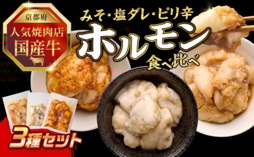 「京都人気焼肉店」プリプリホルモン！国産牛ホソの秘伝！【みそ漬け・塩ダレ・ピリ辛みそ 3種食べ比べ】 各1個140g×3個 計420g ふるさと納税 国産牛 ホソ（小腸） ホルモン お試し 食べ比べ 小分け 冷凍 簡単調理 一品料理 牛肉 京都府 木津川市 【093-38】