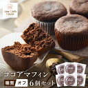 【ふるさと納税】グルテンフリー 低糖質スイーツ マフィン ココア 6個セット / スイーツ マフィン 低糖質 ダイエット 美容 健康 朝食 デザート ヘルシー お菓子 焼菓子 糖質オフ 個包装 かわいい ギフト