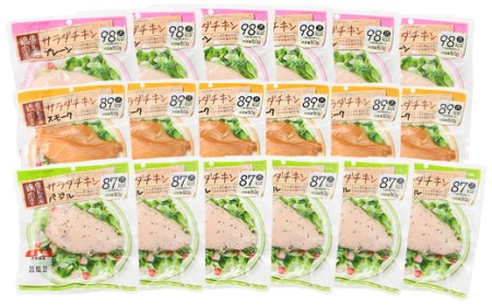 サラダチキンの3種食べ比べセット 1.44kg 鹿児島県産鶏肉使用 小分け【00-008-01-60】