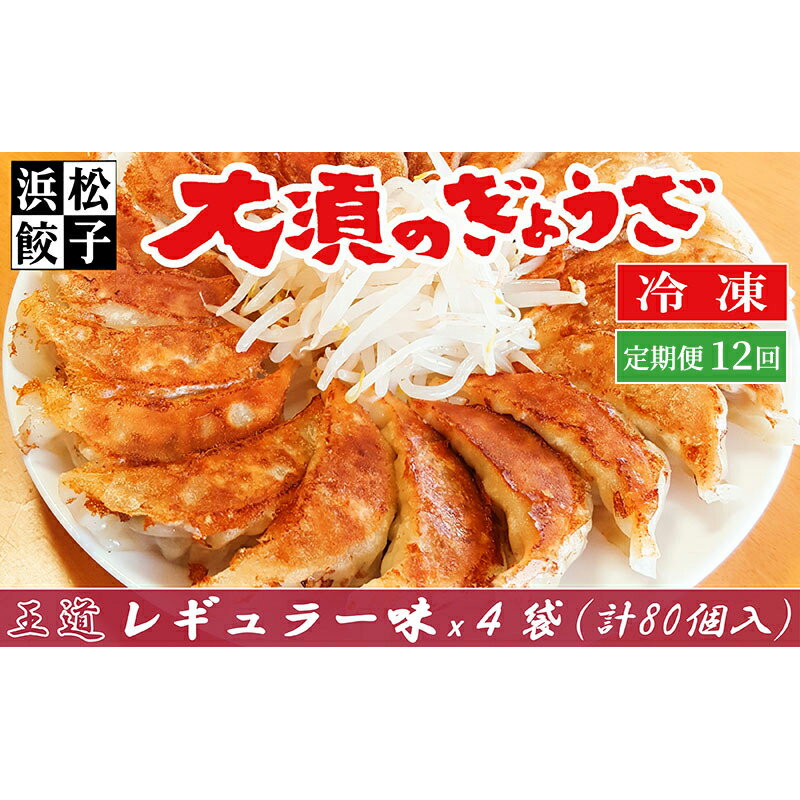 【ふるさと納税】手作り餃子 冷凍 大須のぎょうざ 【定期便12回】浜松餃子 4袋 合計80個 王道 浜松ぎょうざ レギュラー味 焼餃子 水餃子 静岡県浜松市　お届け：※寄附金のご入金確認の翌月以降、初回発送から12ヶ月連続でお届けします。