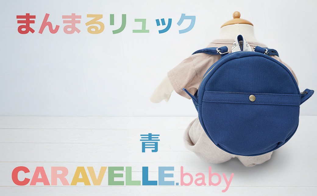
                  【CARAVELLE.baby】まんまるリュック（col.青）直径20cm ショルダー約37cm～62cm 【ギフト包装】子供 キッズ ミニリュック ベビーリュック 
                
