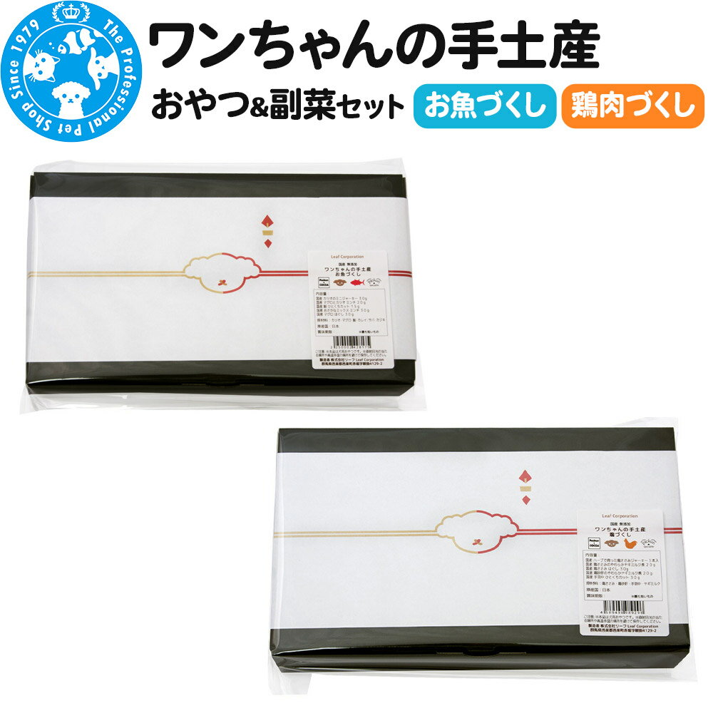 【ふるさと納税】犬 おやつ ワンちゃんの手土産 (おやつ＆副食セット) Packun×COCOA 詰め合わせ 国産 ギフト のし付【選べるタイプ】
