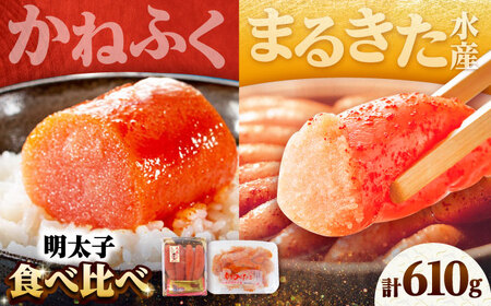 【かねふく】辛子明太子360g＆【まるきた水産】無着色 辛子明太子250g [BGAD065]