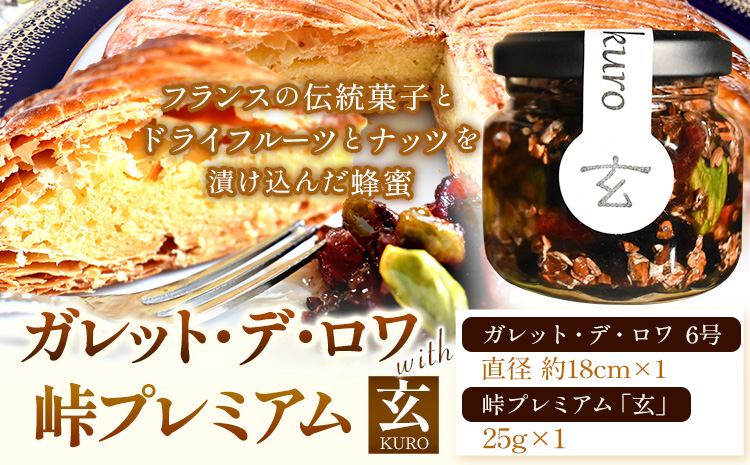 大きめ6号！ガレット・デ・ロワwith峠プレミアム「玄」～ナッツ・ドライフルーツの蜂蜜漬～《90日以内に出荷予定(土日祝除く)》---wsh_fswkgrgen_90d_22_19000_1p---