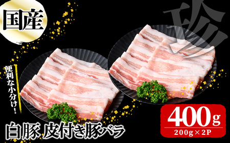 国産白豚皮付き豚バラ(200g×2P 計400g) 国産 豚 豚肉 肉 白豚 バラ 豚バラ 皮 皮付き お鍋 しゃぶしゃぶ 冷しゃぶ 小分け 冷凍 珍味 炒め物 p9-037
