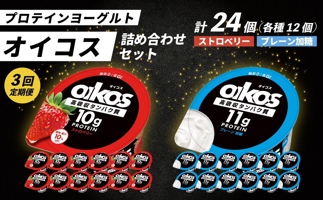 
                  ＜3ヶ月定期便＞ダノン オイコス 脂肪0 2種セット(ストロベリー12個・プレーン加糖12個)全3回 ｜ 定期便 毎月お届け ヨーグルト 高たんぱく 脂肪ゼロ 詰め合わせ 乳製品 朝ごはん 冷蔵品 まとめ買い ストック 買い置き 食後 群馬県 館林市
                