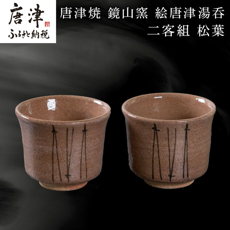 【ふるさと納税】唐津焼 鏡山窯 絵唐津湯呑 二客組 松葉 「2026年 令和8年」