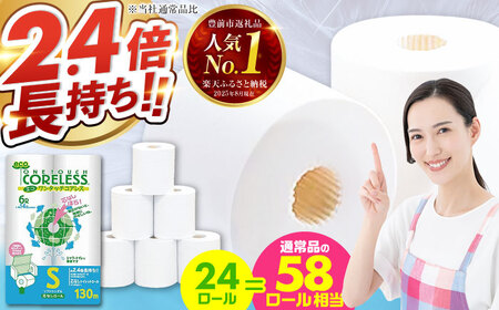 トイレットペーパー シングル 24ロール(6ロール×4P)長巻き130m エコワンタッチコアレス[VAA050]トイレットロール