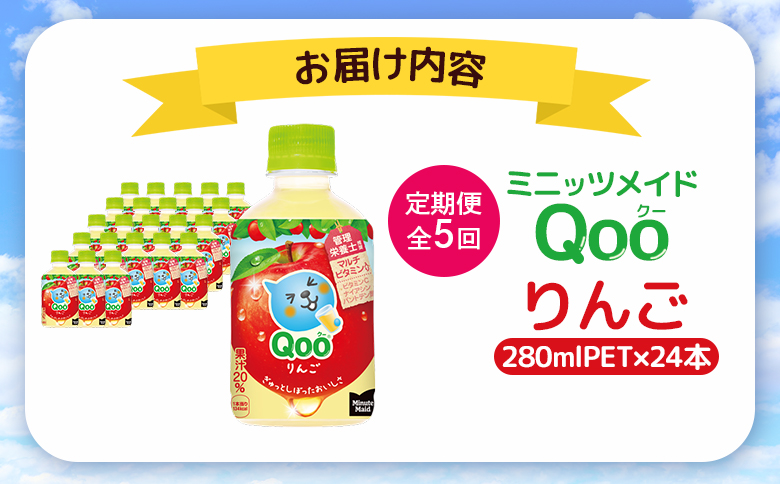 【定期便：全5回】ミニッツメイド Qoo りんごPET　280ml×24本【38007AB0501】