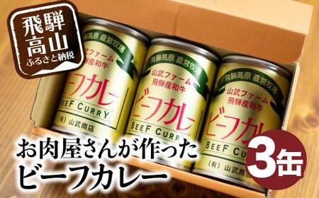 ビーフカレー 3缶 (1缶430g) カレー ビーフ 牛  牛カレー カリー 缶詰 レトルト缶 缶詰     非常食 お手軽 箱 山武商店  TR3049