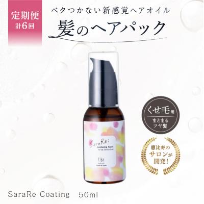 ふるさと納税 渋谷区 定期【1か月1回配送計6回】【くせ毛用】ヘアオイル SaraRe Coating【092021-2】