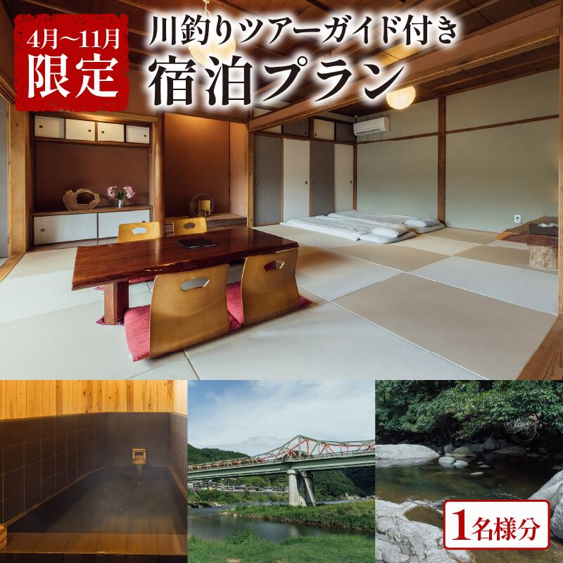 【ふるさと納税】 【4〜11月限定】 泊まれる小料理屋与一 川釣りツアーガイド・魚調理付きプラン 宿泊券 1名様分 旅行 自然 体験 ツアーガイド 川釣り カワムツ 魚釣り 釣り 手ぶらで体験 釣り初心者 おすすめ 宿泊 お泊りセット お泊りプラン プラン 笠置町 京都