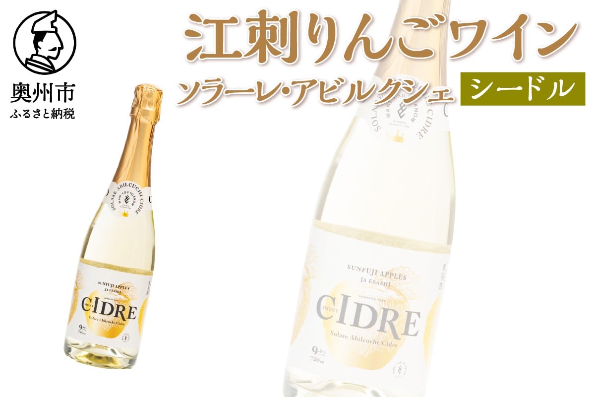 
            江刺りんごワイン スパークリング 720ml 1本 ソラーレ・アビルクシェ シードル サンふじ りんご アップル アルコール ギフト プレゼント 贈答 [A0070]
          