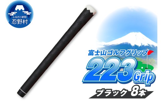 ２２３ｇｒｉｐ[富士山ゴルフグリップ・8本セット]夜富士（ブラック）
