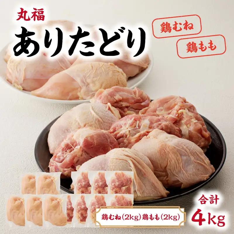 ありたどり 鶏もも 鶏むね 各約2kgセット ／ 唐揚げ【B152】