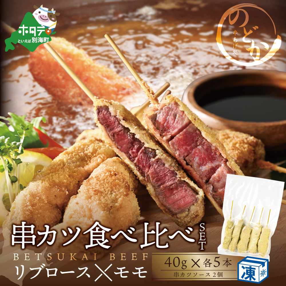 リブロース・モモの牛カツ食べ比べ セット （串あげ処のどか）【be046-0934】_イメージ1