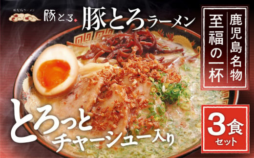 
【鹿児島ラーメン 豚とろ】豚とろラーメン　3食セット　K060-002
