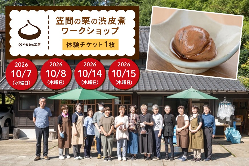 
                  笠間の栗の渋皮煮ワークショップ 体験チケット 入やなわぁ工房【2026年10月7日(水)／2026年10月8日(木)／2026年10月14日(水)／2026年10月15日(木)】 栗 渋皮煮 ワークショップ 体験 チケット 2026年度 初心者向け 講座 初心者 安心 手作り 調理 秋の味覚 栗菓子 お茶 茨城 ギフト プレゼント 観光 茨城県 笠間市 DJ-029
                