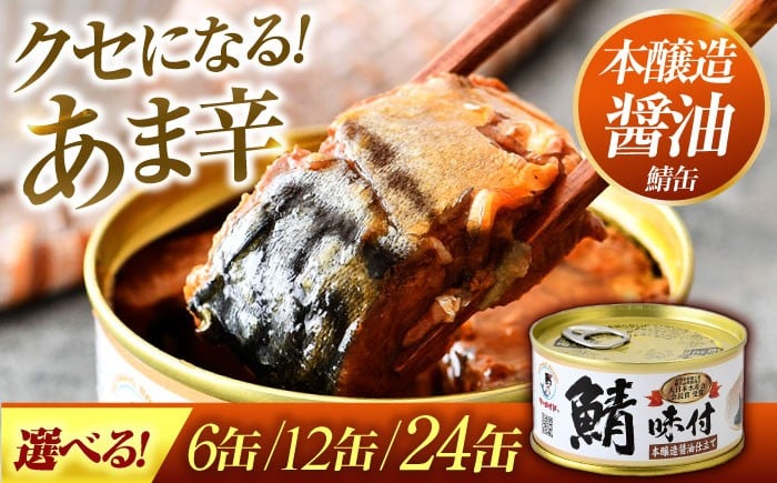 
            【内容量が選べる】鯖味付缶詰【本醸造醤油仕立て】 6～24缶（180g/缶） ｜着日指定可 サバ缶 鯖缶 さば缶 鯖 サバ さば 缶詰 サバ缶詰 鯖缶詰 缶 詰合せ 詰め合せ セット 非常食 防災 備蓄 常温 常備食 保存食 [BFAB013]
          