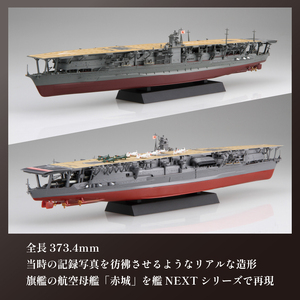 模型 1/700 艦NX4 航空母艦 赤城 プラモデル