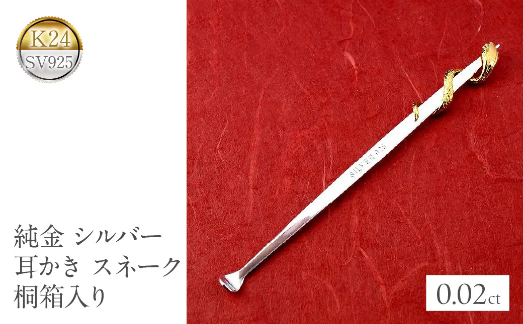 
             純金 耳かき 24金 蛇 ヘビ ダイヤモンド シルバー スネーク k24 sv925 高級 贈答 プレゼント ギフト お礼 贈り物 桐箱入り 記念日 人気 山梨県 昭和町 送料無料 管理番号230920100h SWAA141
          