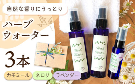 【自家製ハーブを使った】 ハーブウォーター 3本セット（カモミール・ネロリ・ラベンダー）【木蓮】[HBX007]
