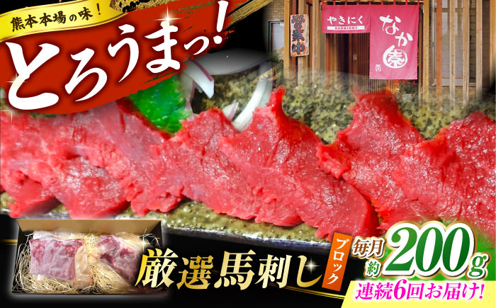 【6回定期便】熊本 馬刺し「なか園」赤身馬刺し 約200ｇ【有限会社スイートサプライなかぞの】 [ZBV069]