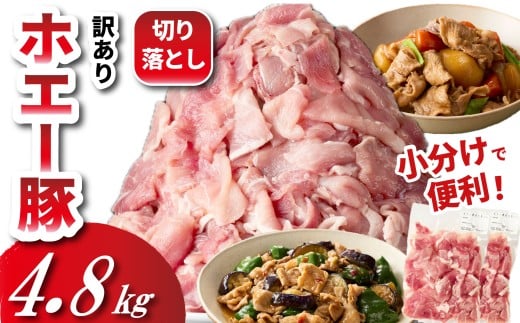 【数量限定受付】ホエー豚 切り落とし 4.8kg（300g×16袋 豚肉 豚 切り落とし こま切れ 小間切れ 小分け しゃぶしゃぶ）