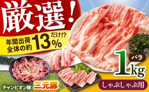 【しゃぶしゃぶ用】三重県 亀山市 豚肉 バラ 1kg 小林ファームが愛情こめて育てた三元豚 亀山市/小林ファーム 冷蔵 豚バラ 送料無料 [AMAB002-3]