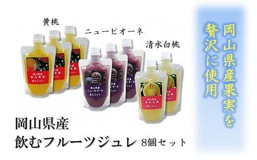 
            岡山県産　飲むフルーツジュレ　８個セット　【 黄桃 ニューピオーネ 清水白桃 葡萄 ぶどう 桃 白桃 スイーツ デザート おすすめ 岡山県 】
          