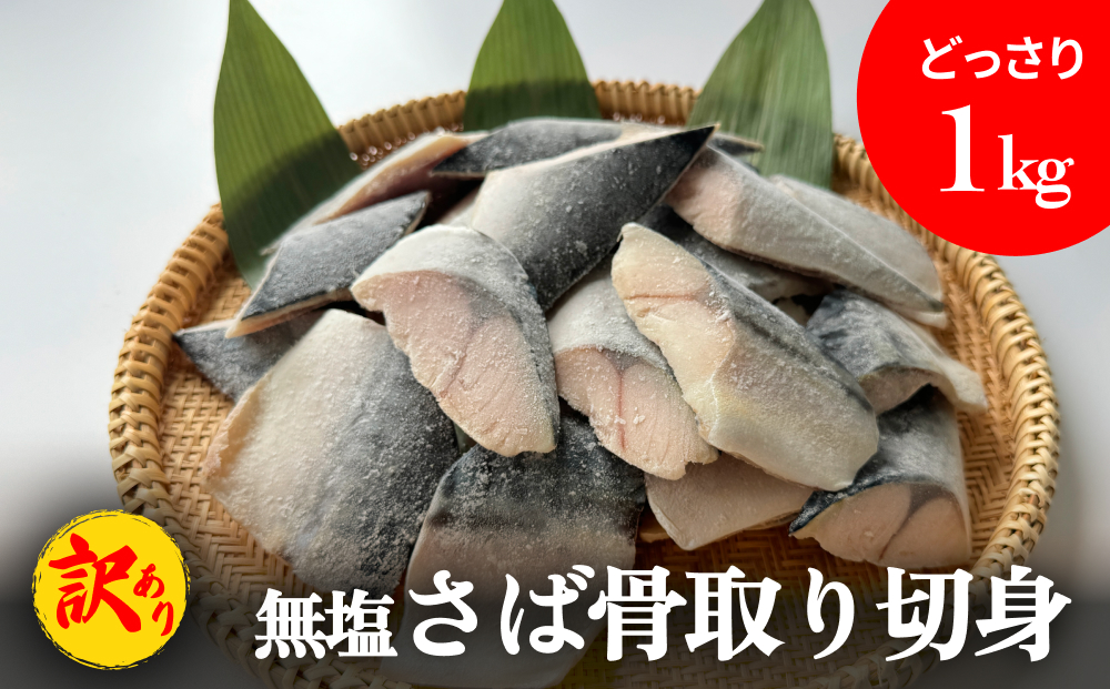 「訳あり」 無塩  さば骨取り切身 （どっさり1kg） サバ 鯖 切り身 冷凍 小分け 骨とり おかず 簡単調理 美味しい