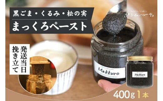 
            【福岡市にて製造】完全無添加 まっくろペースト（黒ごま、松の実、くるみ） 400g×1本
          