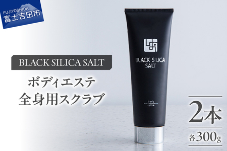 ブラックシリカソルト ボディエステ（全身用スクラブ）2本 エステ ボディスクラブ 天然ソルト ブラックシリカ 保湿力